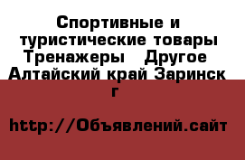 Спортивные и туристические товары Тренажеры - Другое. Алтайский край,Заринск г.